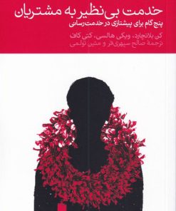 کتاب خدمت بی نظیر به مشتریان | انتشارات دنیای اقتصاد