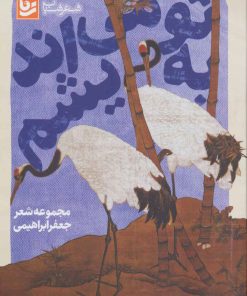 کتاب به تو می اندیشم | انتشارات نشر گویا