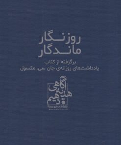 کتاب روزگار ماندگار | انتشارات ابوعطا