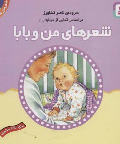 کتاب شعرهای من و بابا | انتشارات قدیانی