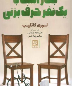 کتاب بهتر است با یک نفر حرف بزنی | انتشارات نشر گویا