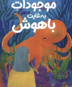 کتاب موجودات به غایت باهوش | انتشارات میلکان