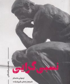 کتاب نسبی گرایی | انتشارات علمی و فرهنگی