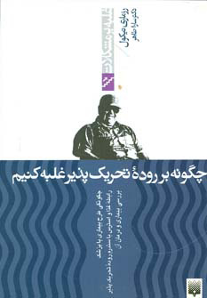 کتاب چگونه بر روده تحریک پذیر غلبه کنیم | انتشارات پیدایش