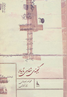 کتاب گنجینه ی شفاهی تایباد | انتشارات دیبایه