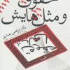 کتاب حقوق و مثل هایش | انتشارات نیستان