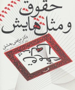 کتاب حقوق و مثل هایش | انتشارات نیستان