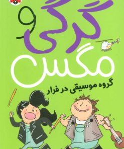 کتاب گرگی و مگس 2 | انتشارات شهر قلم