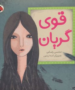 کتاب قوی گریان | انتشارات شهر قلم