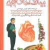 کتاب بیماری های قلبی | انتشارات پیدایش