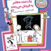 کتاب یک عدد معلم به فروش می رسد | انتشارات هوپا
