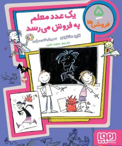 کتاب یک عدد معلم به فروش می رسد | انتشارات هوپا