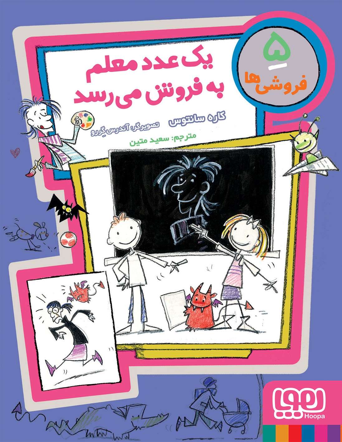 کتاب یک عدد معلم به فروش می رسد | انتشارات هوپا