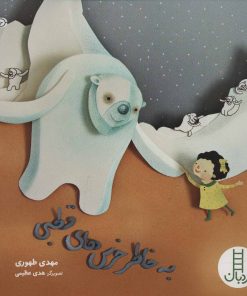 کتاب به خاطر خرس های قطبی | انتشارات فنی ایران نردبان