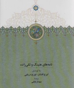 کتاب نامه های هنینگ و تقی زاده | انتشارات سخن