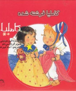 کتاب کاملیا فرشته شده | انتشارات نوشته