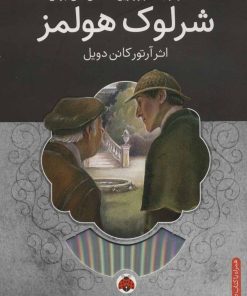 کتاب شرلوک هولمز | انتشارات شهر قلم