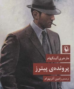 کتاب پرونده ی پیترز | انتشارات مروارید