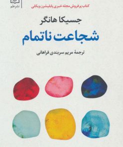 کتاب شجاعت ناتمام | انتشارات علم