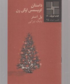 کتاب داستان کریسمس اوگی رن | انتشارات نیلا