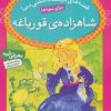 کتاب شاهزاده ی قورباغه | انتشارات قدیانی