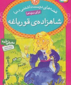 کتاب شاهزاده ی قورباغه | انتشارات قدیانی
