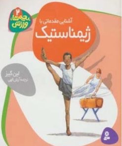 کتاب آشنایی مقدماتی با ژیمناستیک | انتشارات قدیانی