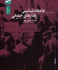 کتاب جامعه شناسی رفتارهای جمعی | انتشارات نسل نواندیش