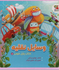 کتاب وسایل نقلیه | انتشارات سایه گستر