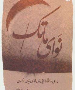 کتاب نوای ماتک | انتشارات سروش