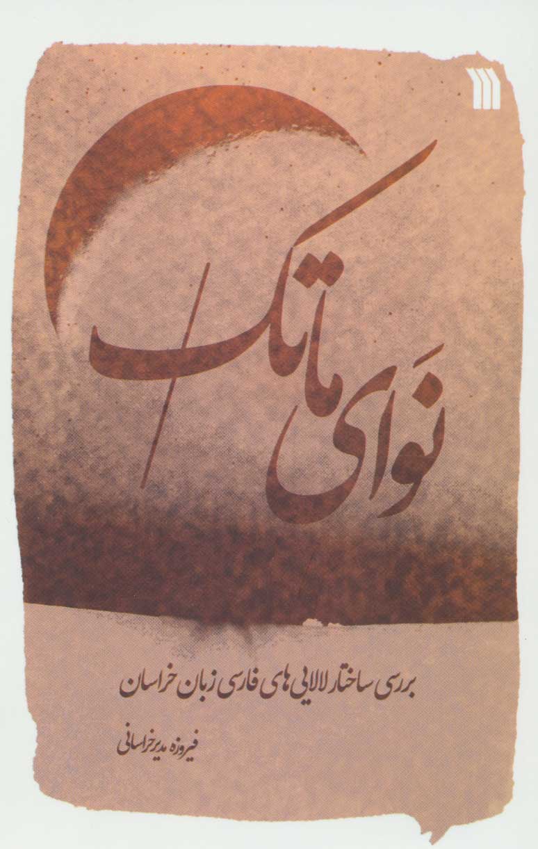 کتاب نوای ماتک | انتشارات سروش