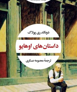 کتاب داستان های اوهایو | انتشارات نگاه