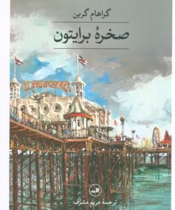کتاب صخره برایتون | انتشارات نشر ثالث