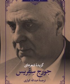 کتاب گزیده شعرهای جورج سفریس | انتشارات مروارید