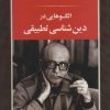 کتاب الگوهایی در دین شناسی تطبیقی | انتشارات جامی مصدق