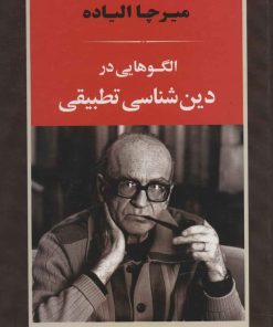 کتاب الگوهایی در دین شناسی تطبیقی | انتشارات جامی مصدق