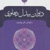 کتاب دیوان بیدل دهلوی (دو جلدی) | انتشارات نگاه