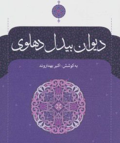 کتاب دیوان بیدل دهلوی (دو جلدی) | انتشارات نگاه