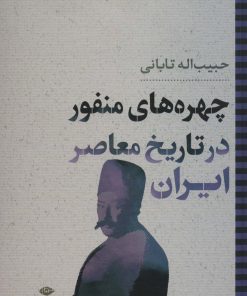 کتاب چهره های منفور در تاریخ معاصر ایران | انتشارات نگاه