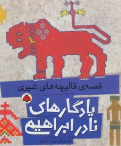 کتاب قصه ی قالیچه های شیری | انتشارات شهر قلم