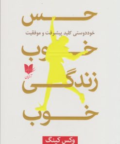 کتاب حس خوب، زندگی خوب | انتشارات آرایان