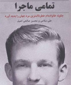 کتاب تمامی ماجرا | انتشارات نشر گویا