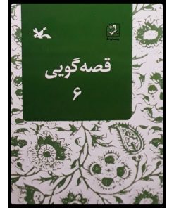 کتاب قصه گویی (6) | انتشارات کانون پرورش فکری کودکان و نوجوانان