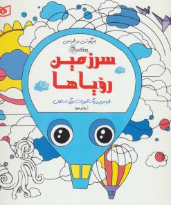 کتاب سرزمین رویاها | انتشارات قدیانی