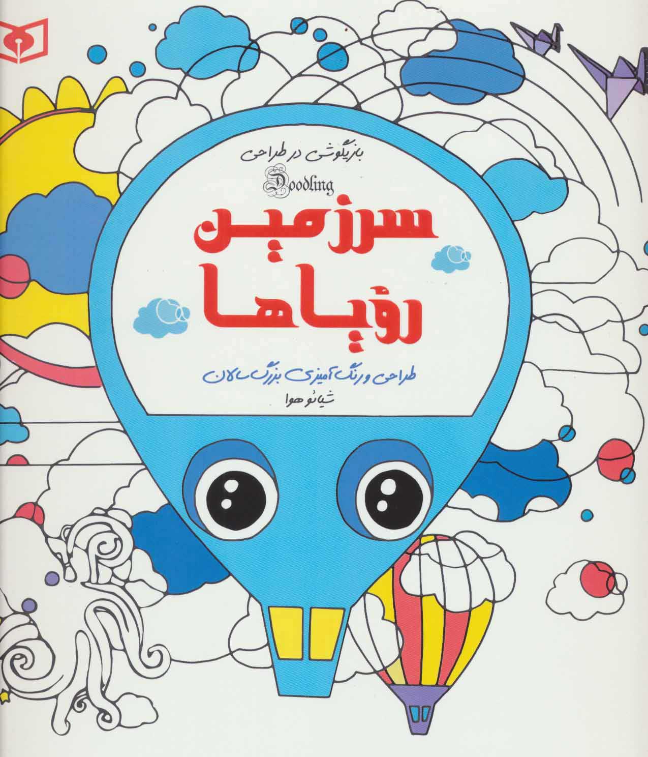 کتاب سرزمین رویاها | انتشارات قدیانی