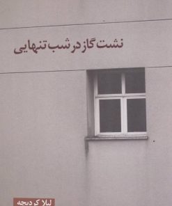 کتاب نشت گاز در شب تنهایی | انتشارات نیماژ