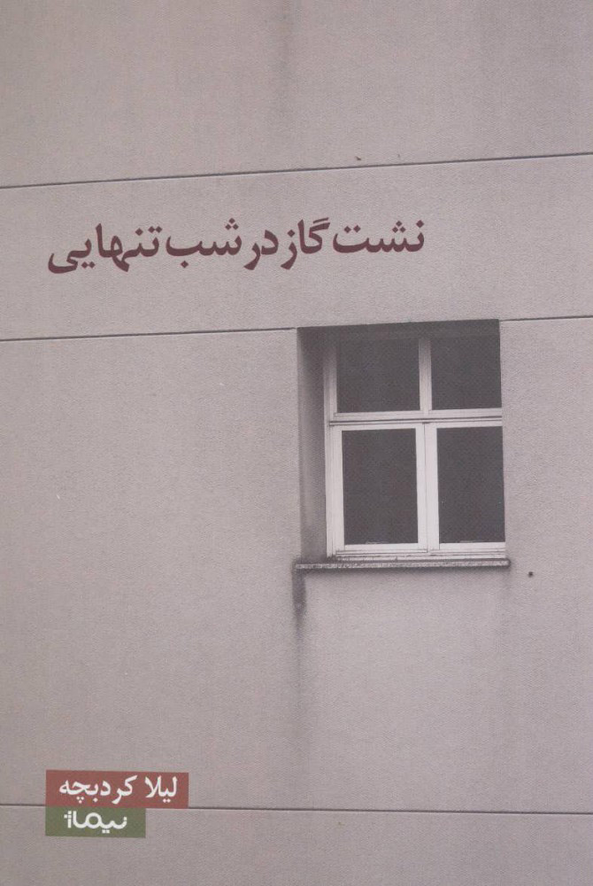 کتاب نشت گاز در شب تنهایی | انتشارات نیماژ