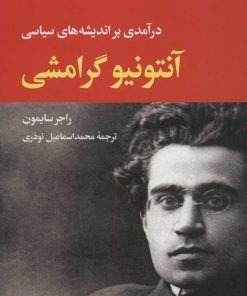 کتاب آنتونیو گرامشی | انتشارات نگاه