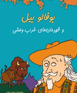 کتاب بوفالو بیل | انتشارات هیرمند