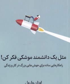 کتاب مثل یک دانشمند موشکی فکر کن | انتشارات میلکان